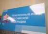 ПФР больше нет, а деньги остались. Россиянам напомнят о миллиардах