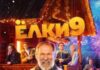 Wink, «Ёлки» и «Оливье»: итоги новогодних просмотров