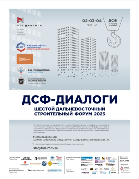 VI Дальневосточный Строительный форум «ДСФ ДИАЛОГИ» пройдет во Владивостоке