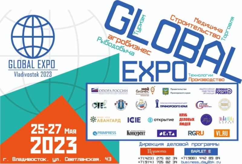 Во Владивостоке пройдет международная выставка товаров и услуг «GLOBAL EXPO Vladivostok 2023»