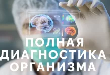 Из каких процедур состоит диагностика всего организма