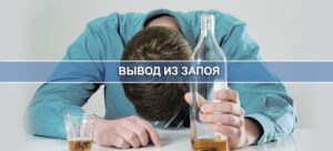 Из каких этапов состоит вывод из запоя в клинике?