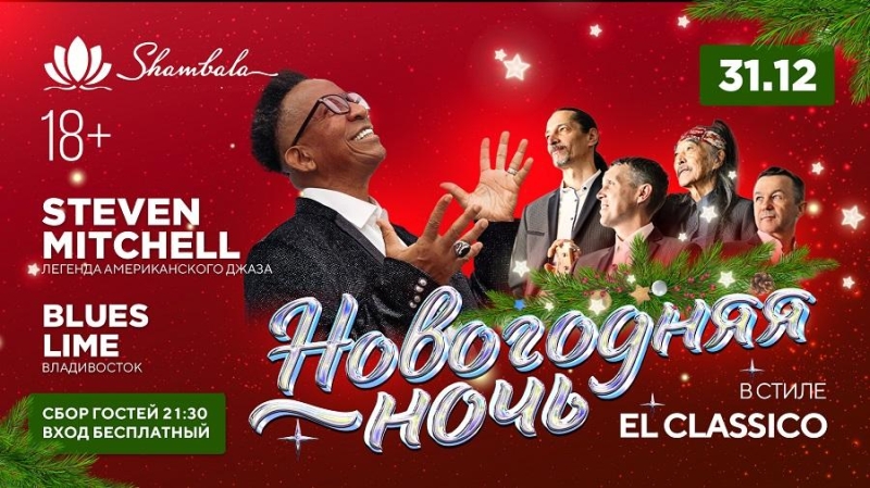 От джаза до стендапа: «Шамбала» представляет развлекательный марафон на все новогодние каникулы