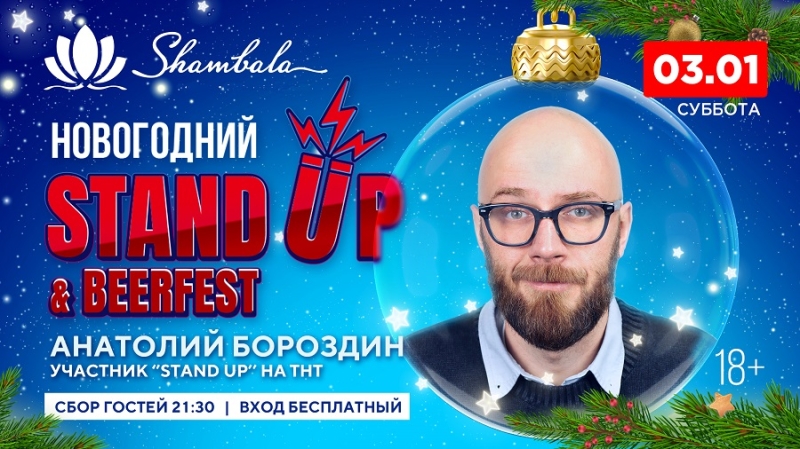 От джаза до стендапа: «Шамбала» представляет развлекательный марафон на все новогодние каникулы
