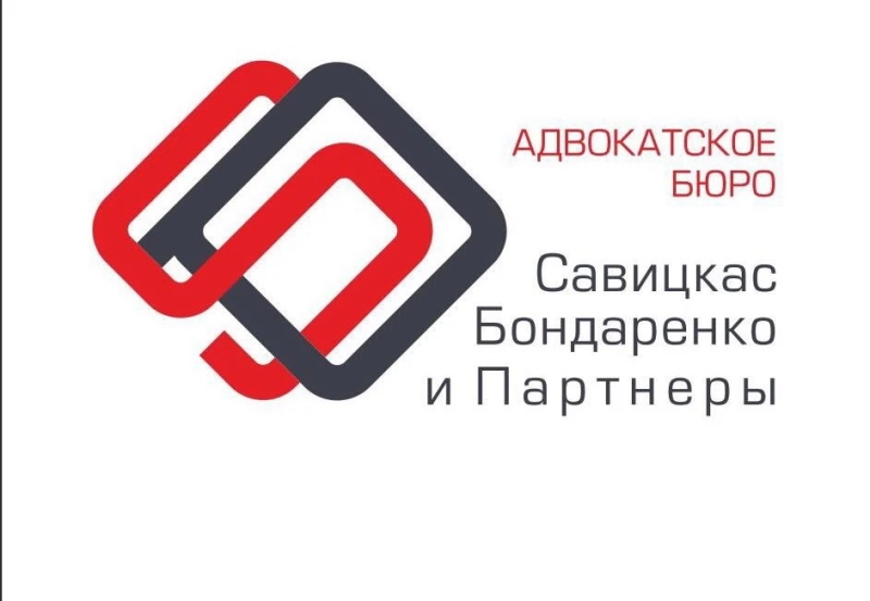 АБ «Савицкас, Бондаренко и Партнеры»: яркий пример надежного юридического сопровождения