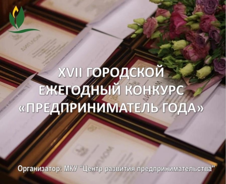 Во Владивостоке стартовал прием заявок на конкурс «Предприниматель года – 2026»