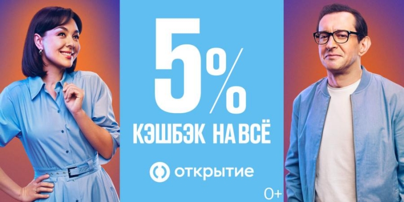Банк «Открытие» предлагает кешбэк 5% на все покупки