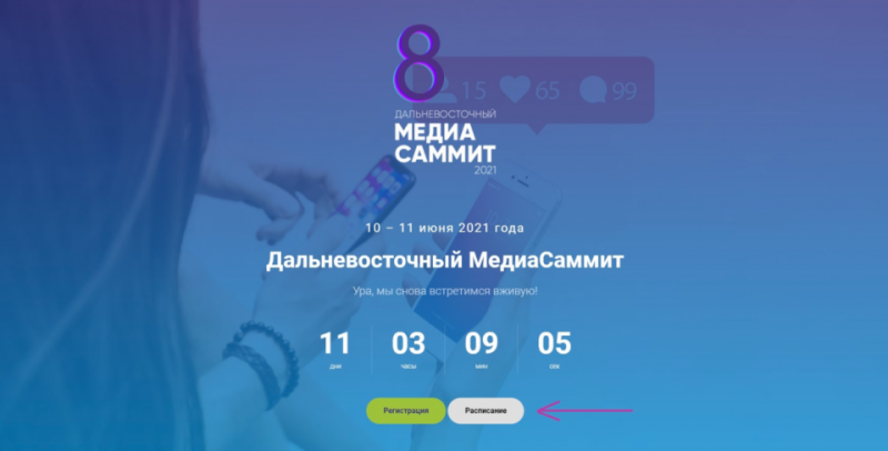 Расписание «Дальневосточного МедиаСаммита-2021» – на официальном сайте форума