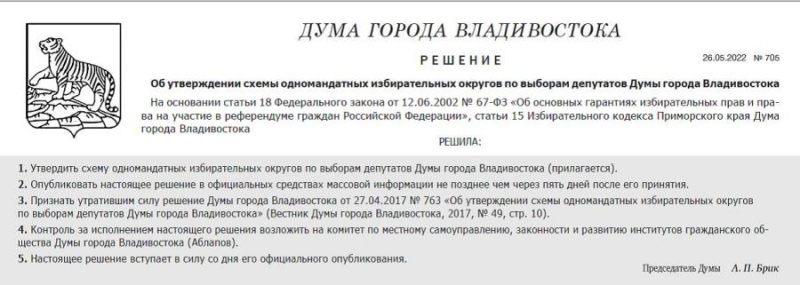 Схема одномандатных избирательных округов по выборам депутатов Думы города Владивостока