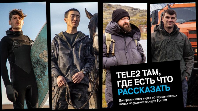 Tele2 там, где есть что рассказать: компания сняла интерактивную короткометражку
