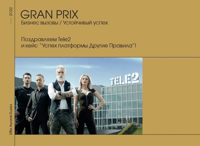 Tele2 завоевала Гран-при и 10 наград Effie Awards Russia