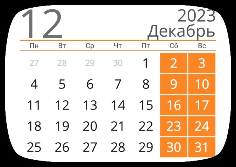 Выходной будет перенесен. В правительстве приняли решение о 31 декабря