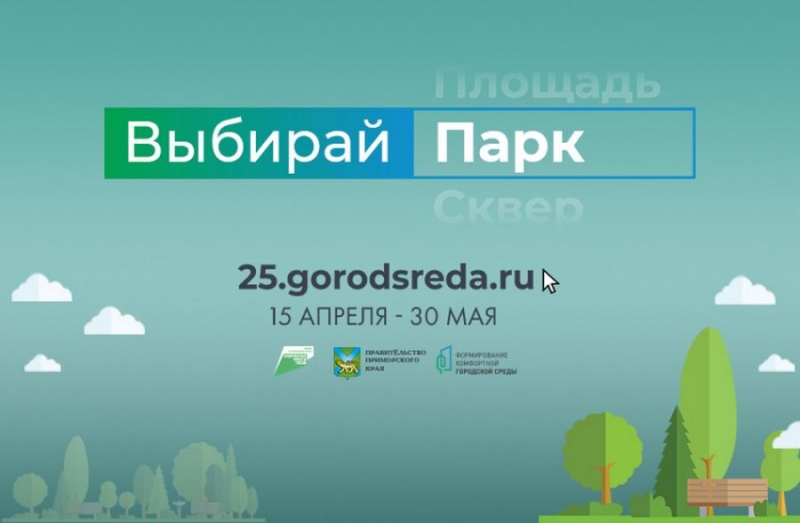 Жители Владивостока активно голосуют за благоустройство новых парков и скверов